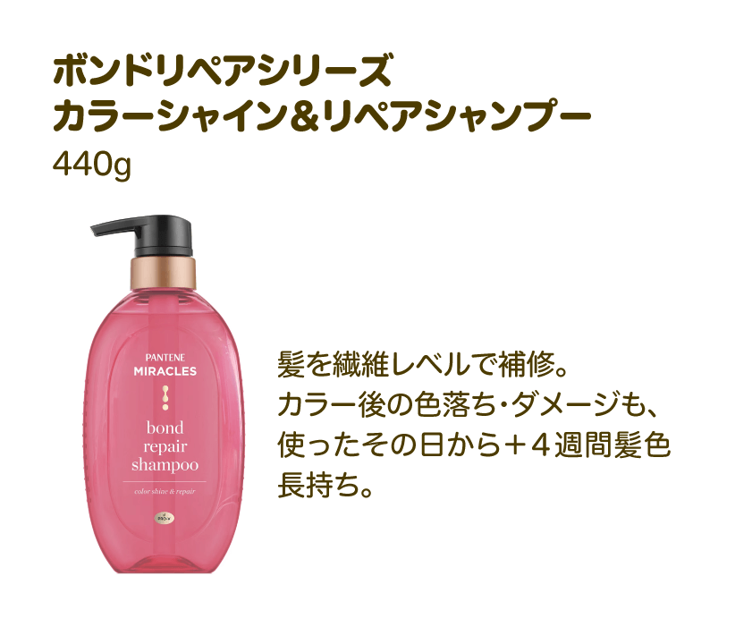 ボンドリペアシリーズ カラーシャイン＆リペアシャンプー 440g | 髪を繊維レベルで補修。カラー後の色落ち・ダメージも、使ったその日から＋４週間髪色長持ち。