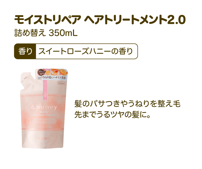 モイストリペア ヘアトリートメント2.0 詰め替え 350mL 香り：スイートローズハニーの香り | 髪のパサつきやうねりを整え毛先までうるツヤの髪に。