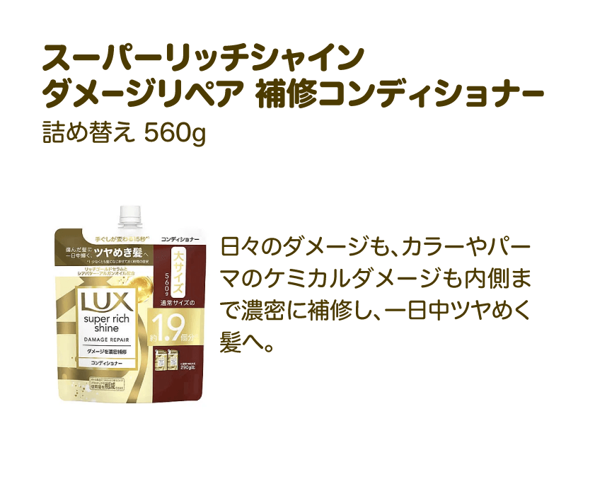 スーパーリッチシャイン ダメージリペア 補修コンディショナー 詰め替え 560g | 日々のダメージも、カラーやパーマのケミカルダメージも内側まで濃密に補修し、一日中ツヤめく髪へ。