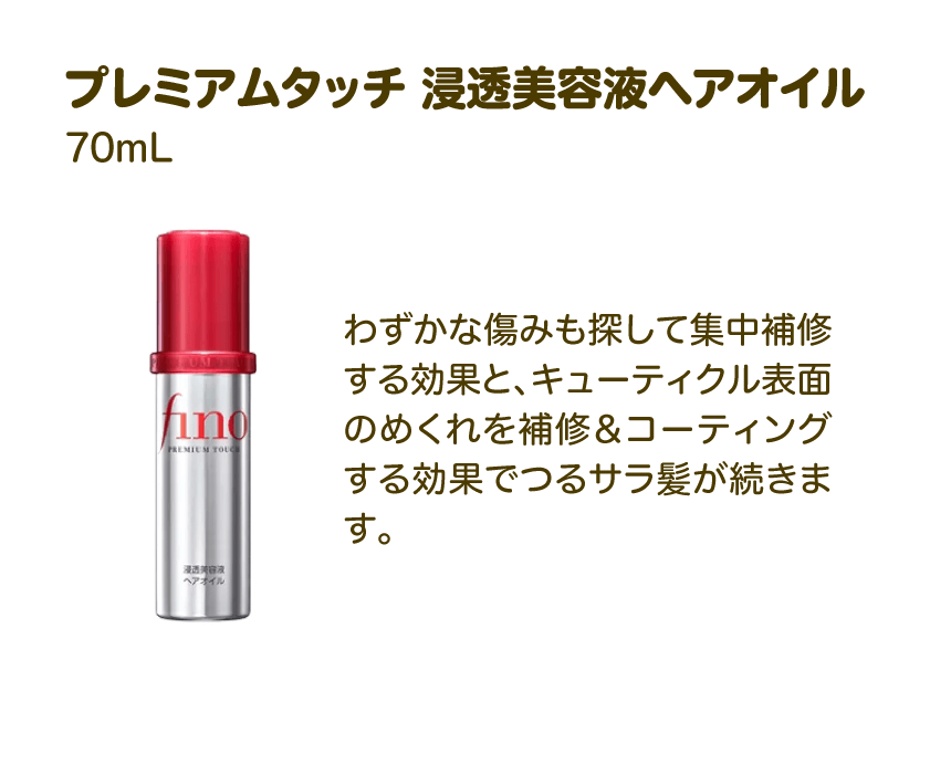 プレミアムタッチ 浸透美容液ヘアオイル 70mL | わずかな傷みも探して集中補修する効果と、キューティクル表面のめくれを補修＆コーティングする効果でつるサラ髪が続きます。
