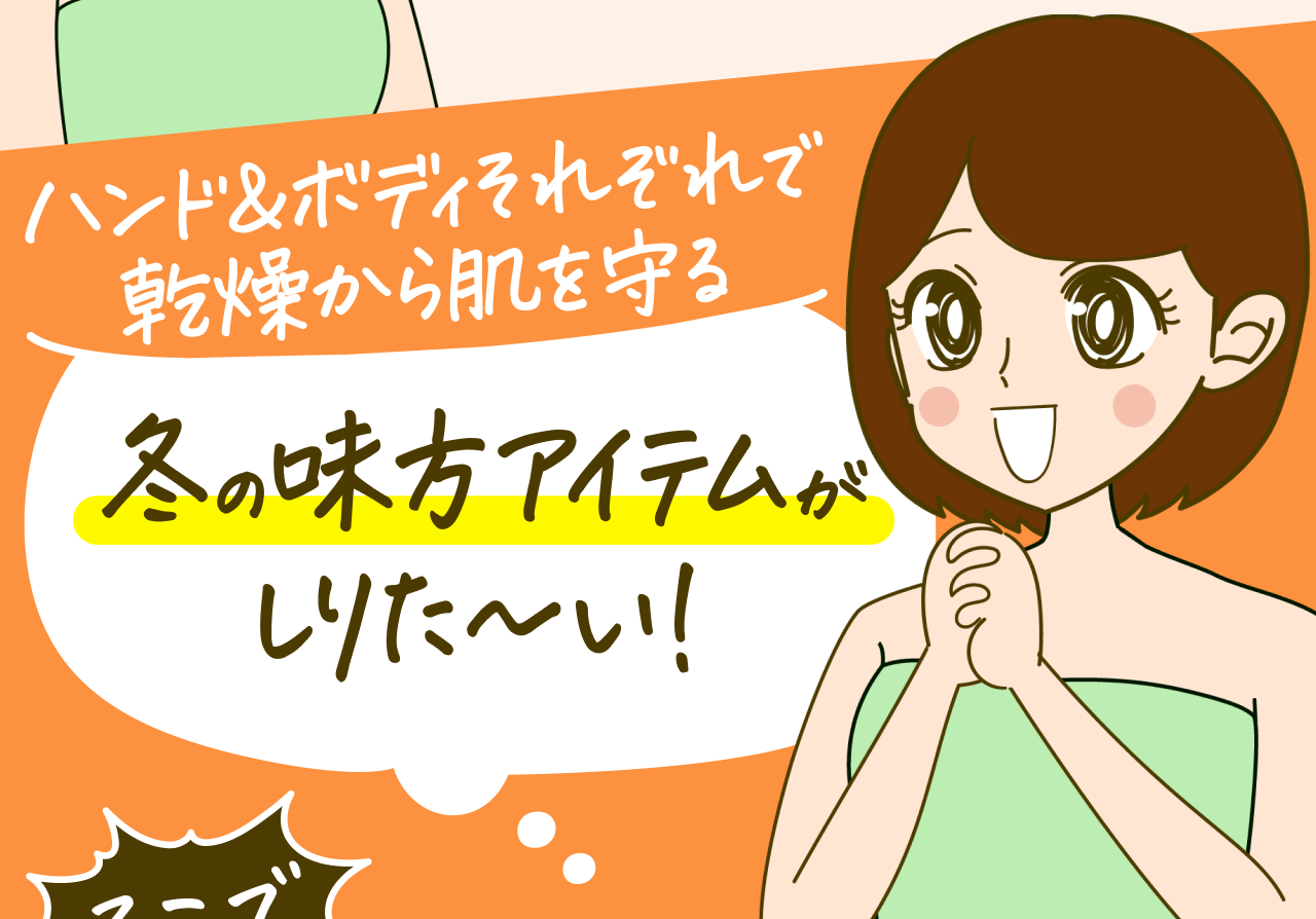 ハンド＆ボディそれぞれで乾燥から肌を守る 冬の味方アイテムがしりた〜い！