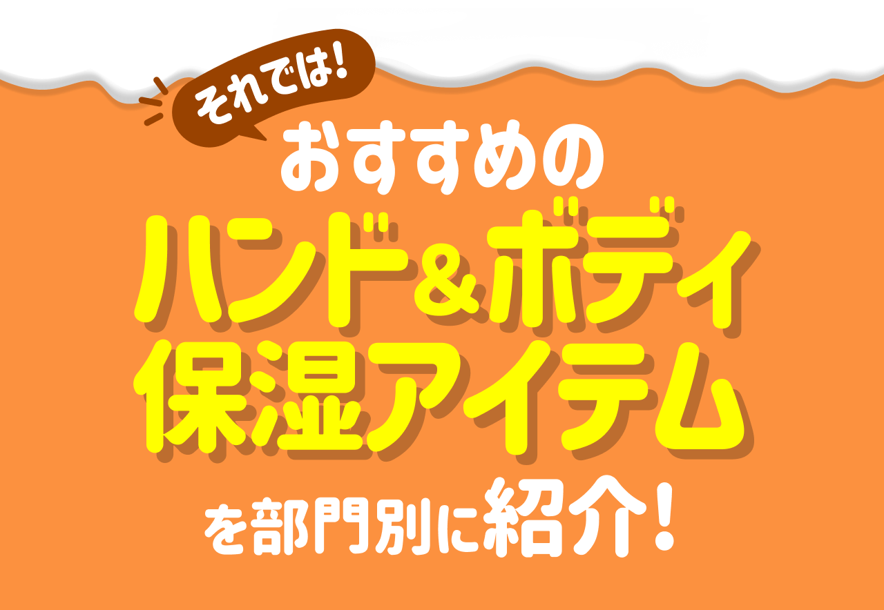 それでは！ おすすめのハンド＆ボディ保湿アイテムを部門別に紹介！