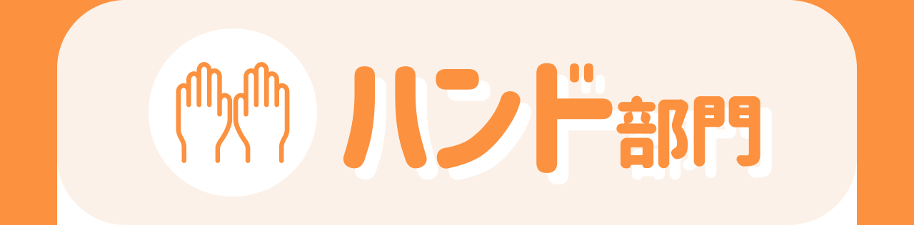 ハンド部門