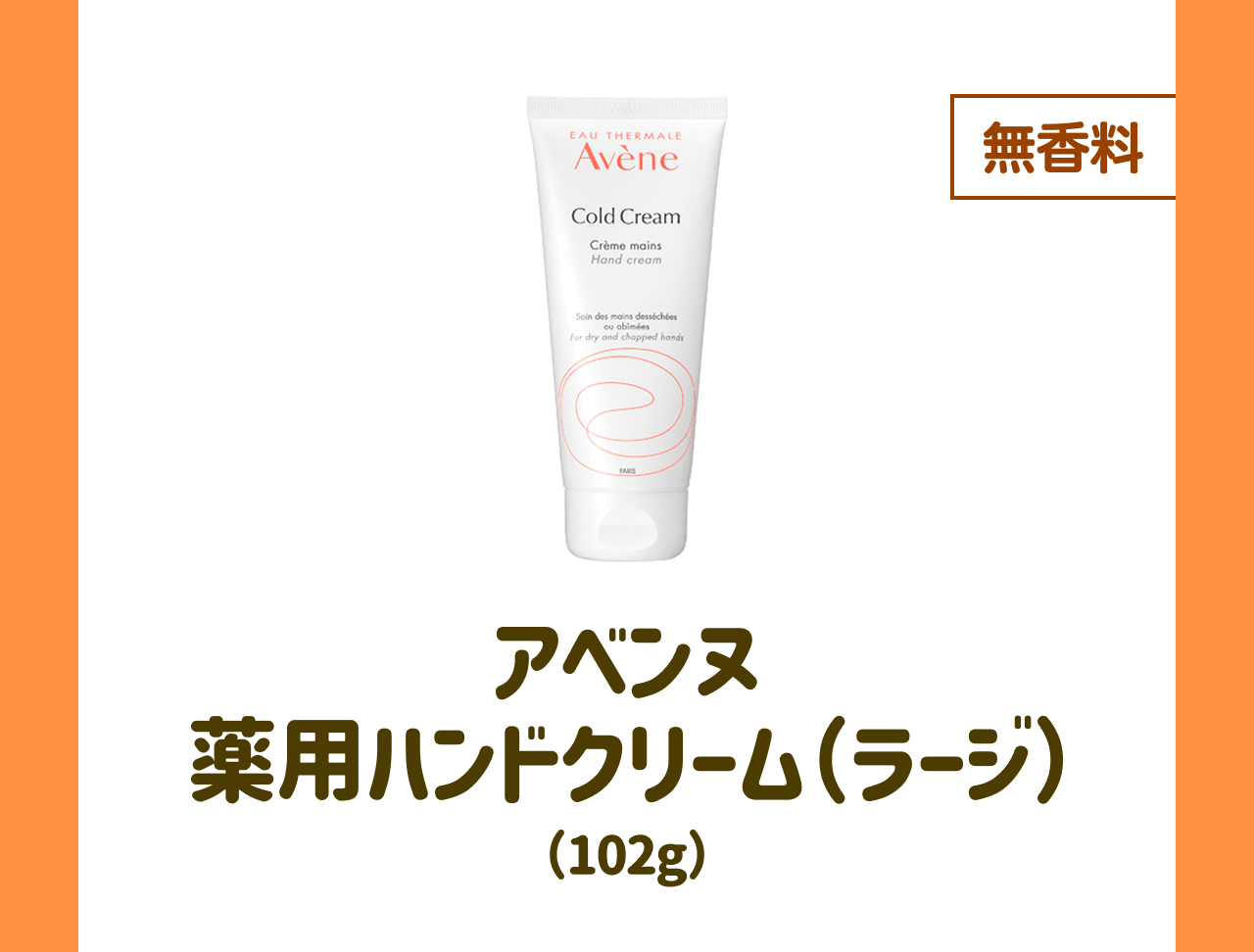 【無香料】アベンヌ 薬用ハンドクリーム(ラージ) (102g)