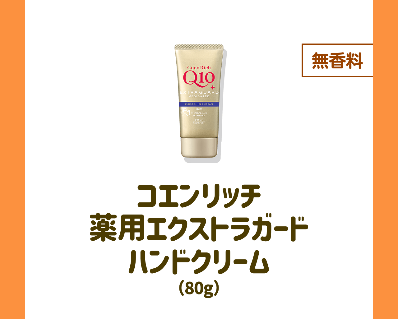 【無香料】コエンリッチ 薬用エクストラガード ハンドクリーム(80g)