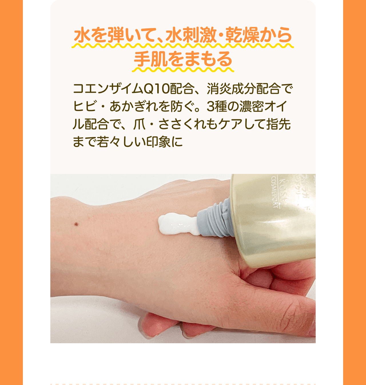 水を弾いて、水刺激・乾燥から手肌をまもる コエンザイムQ10配合、消炎成分配合でヒビ・あかぎれを防ぐ。3種の濃密オイル配合で、爪・ささくれもケアして指先まで若々しい印象に
