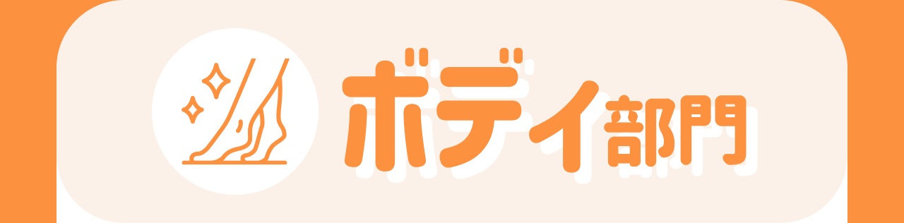 ボディ部門