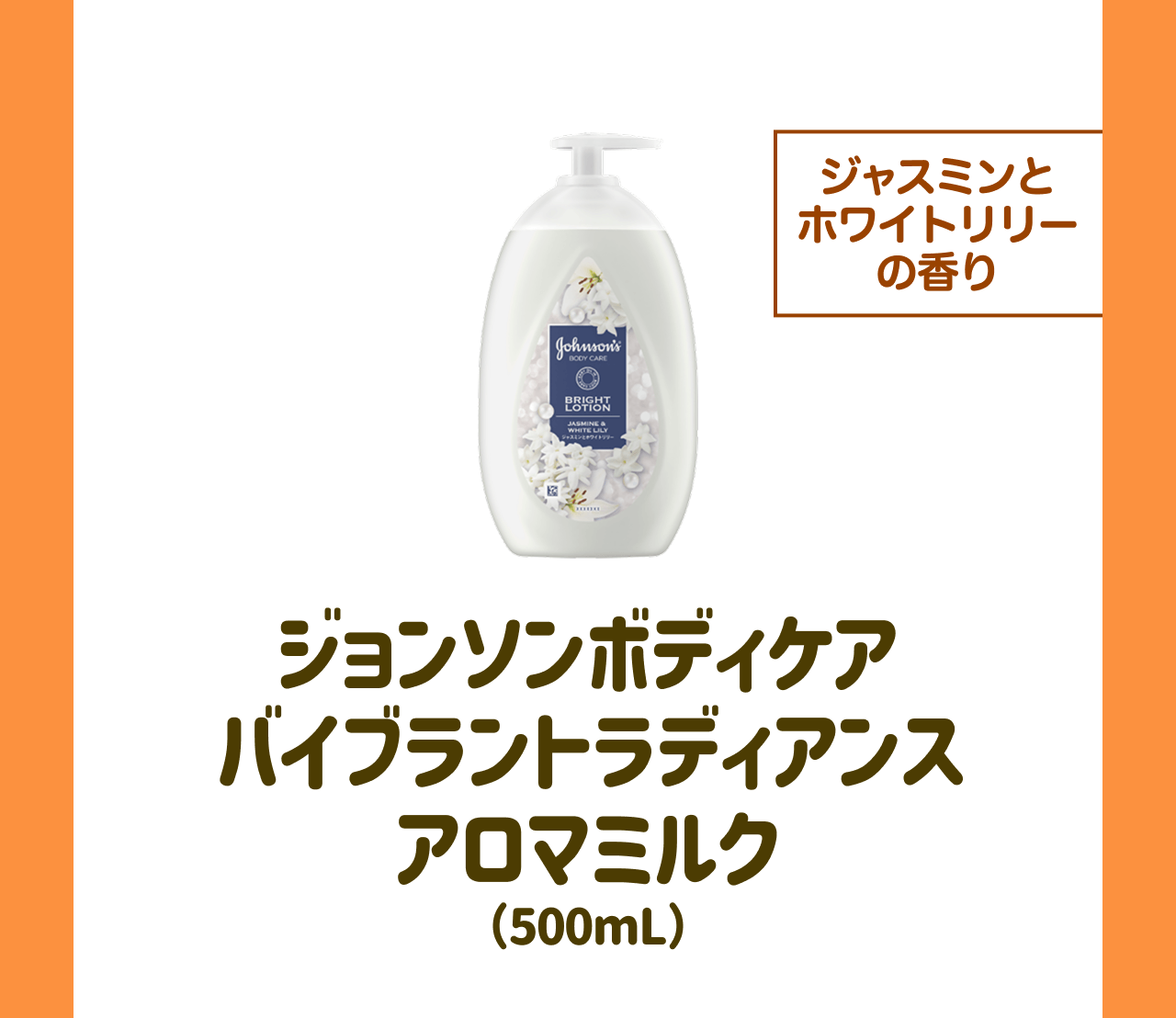 【ジャスミンとホワイトリリーの香り】ジョンソンボディケアバイブラントラディアンスアロマミルク(500mL)