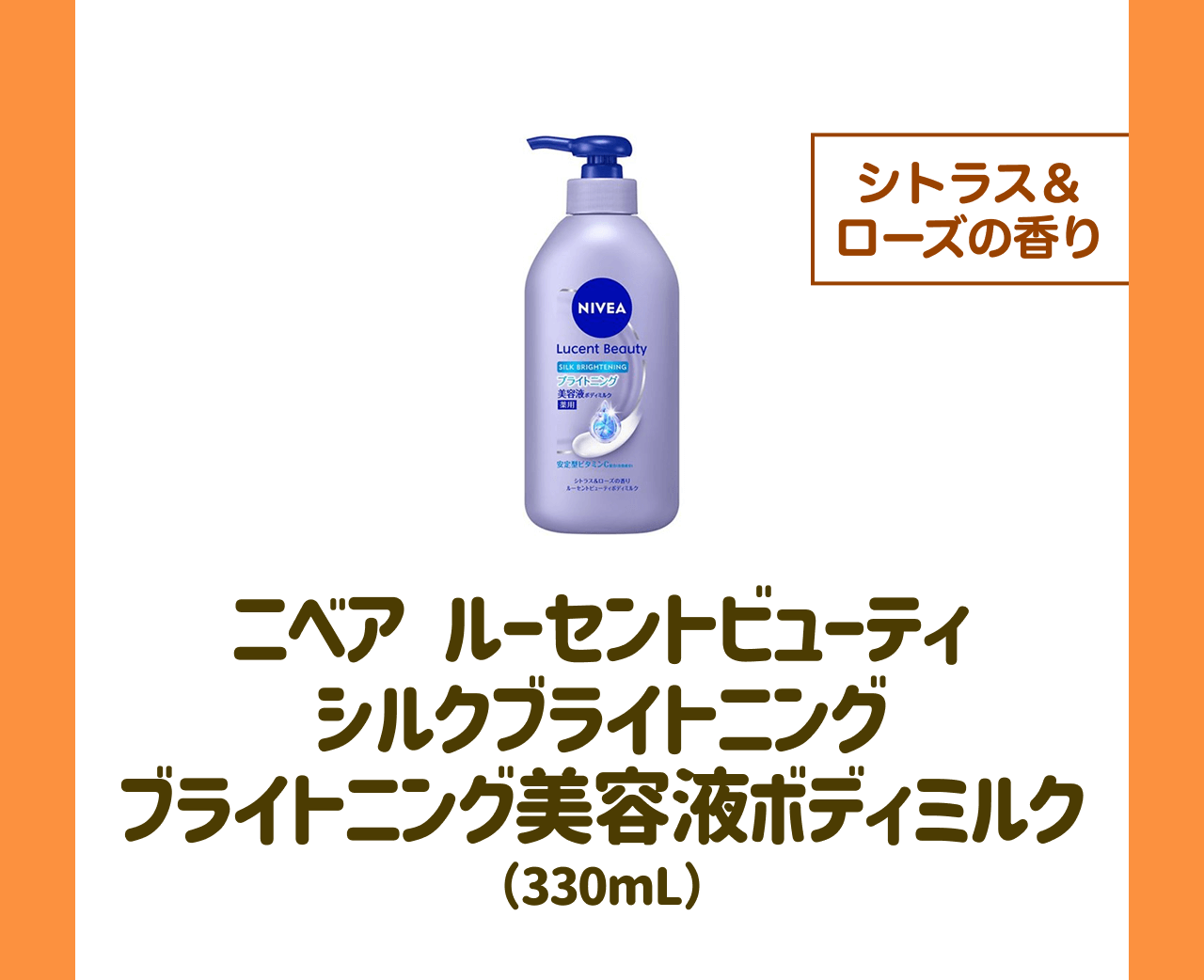【シトラス＆ローズの香り】ニベア ルーセントビューティシルクブライトニングブライトニング美容液ボディミルク(330mL)