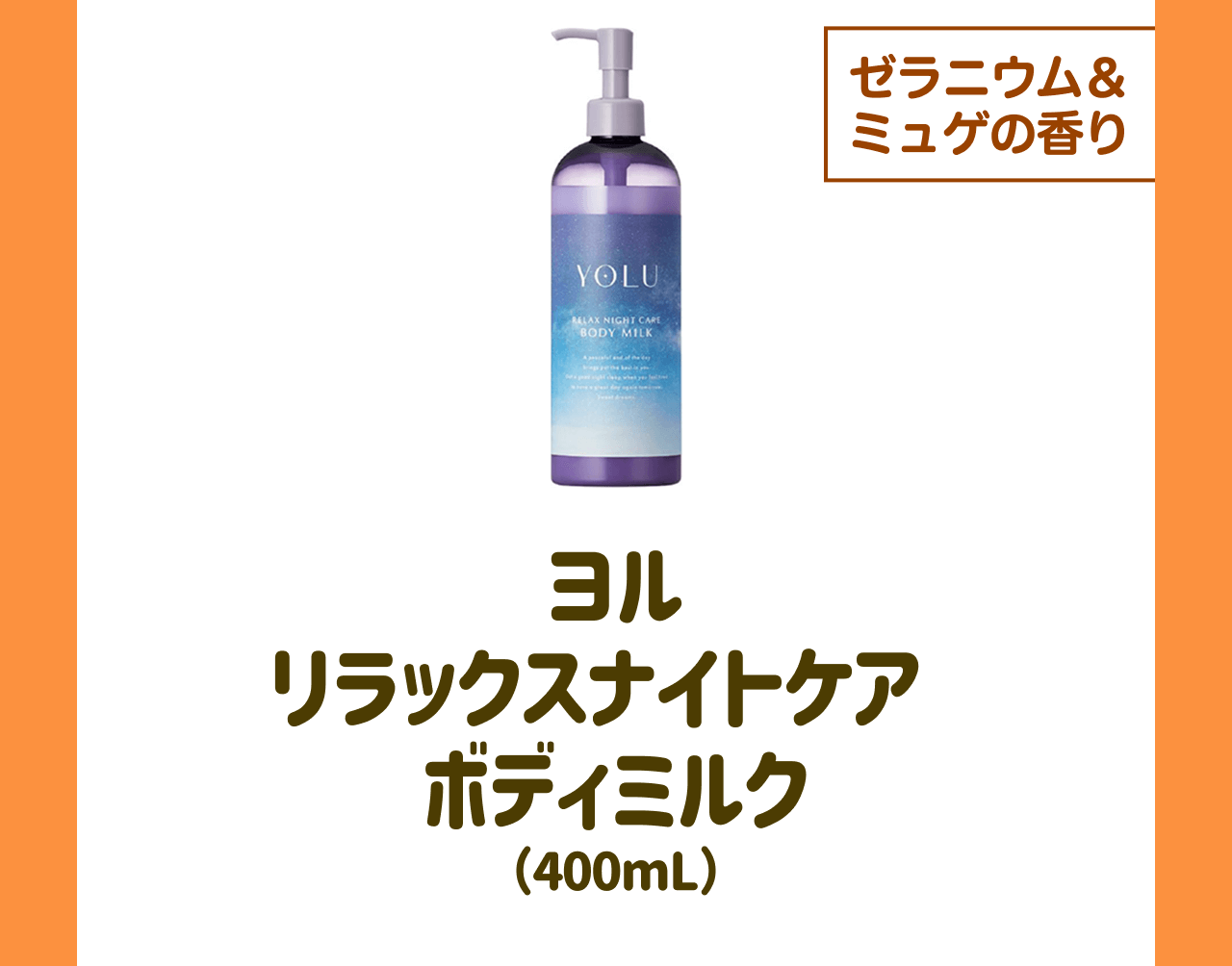 【ゼラニウム＆ミュゲの香り】ヨル リラックスナイトケア ボディミルク(400mL)