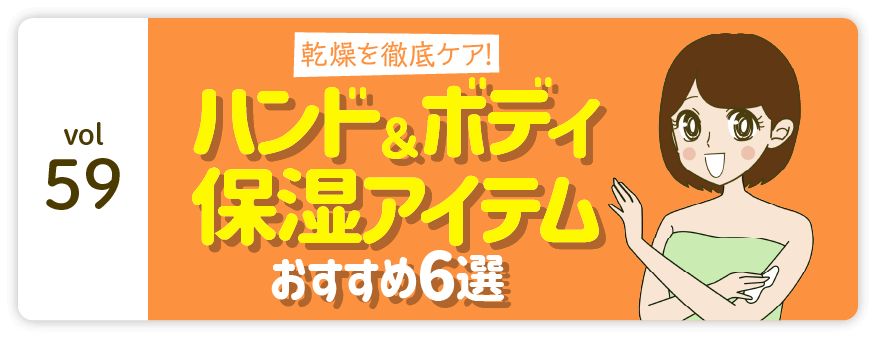 vol59：乾燥を徹底ケア! ハンド＆ボディ保湿アイテム おすすめ6選