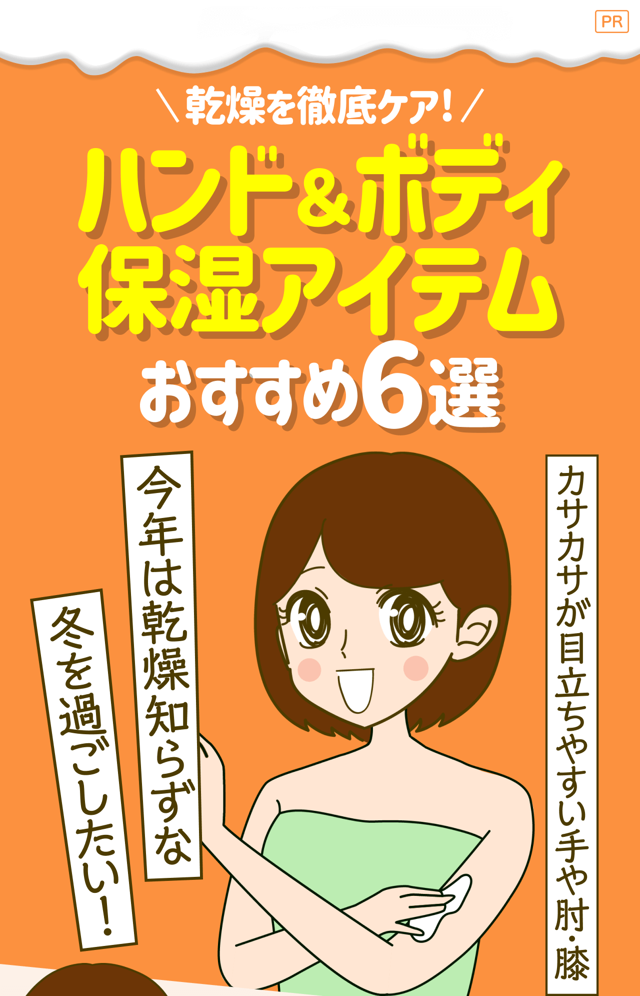【PR】乾燥を徹底ケア！ハンド＆ボディ保湿アイテム おすすめ6選 カサカサが目立ちやすい手や肘・膝 今年は乾燥知らずな 冬を過ごしたい！
