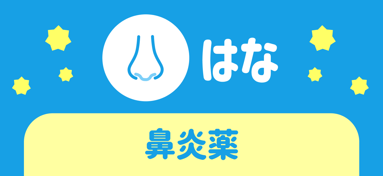 はな 鼻炎薬