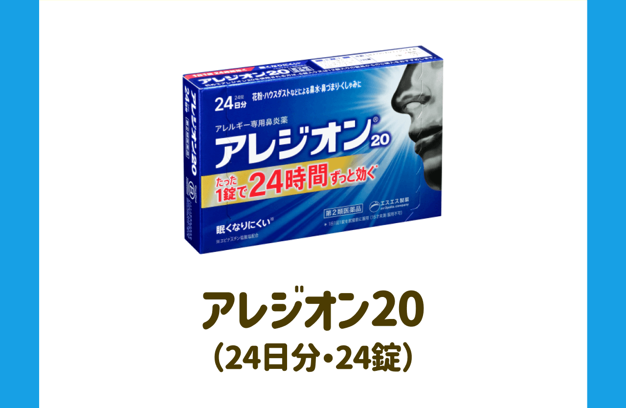 アレジオン20(24日分・24錠)