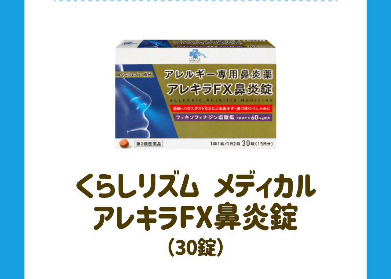 くらしリズム メディカルアレキラFX鼻炎錠(30錠)