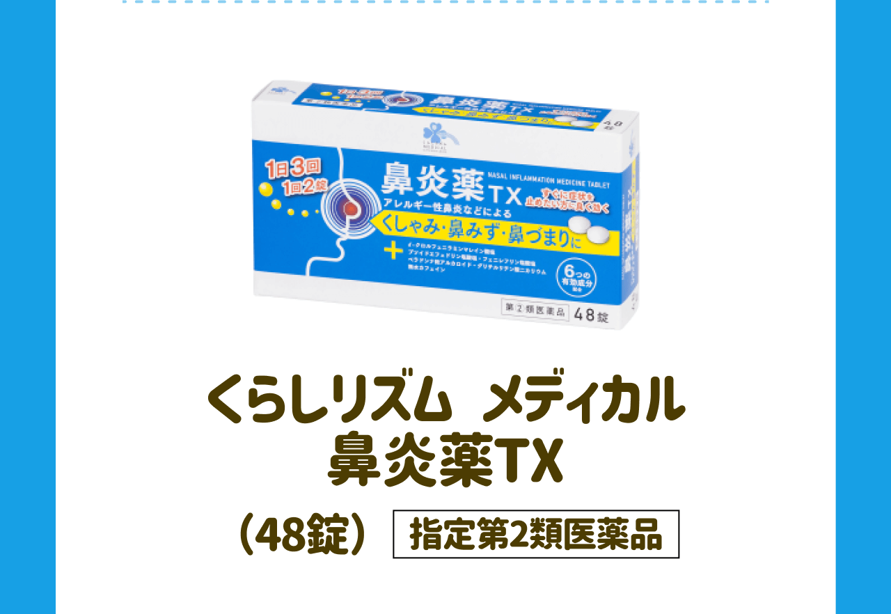くらしリズム メディカル鼻炎薬TX(48錠)【指定第2類医薬品】