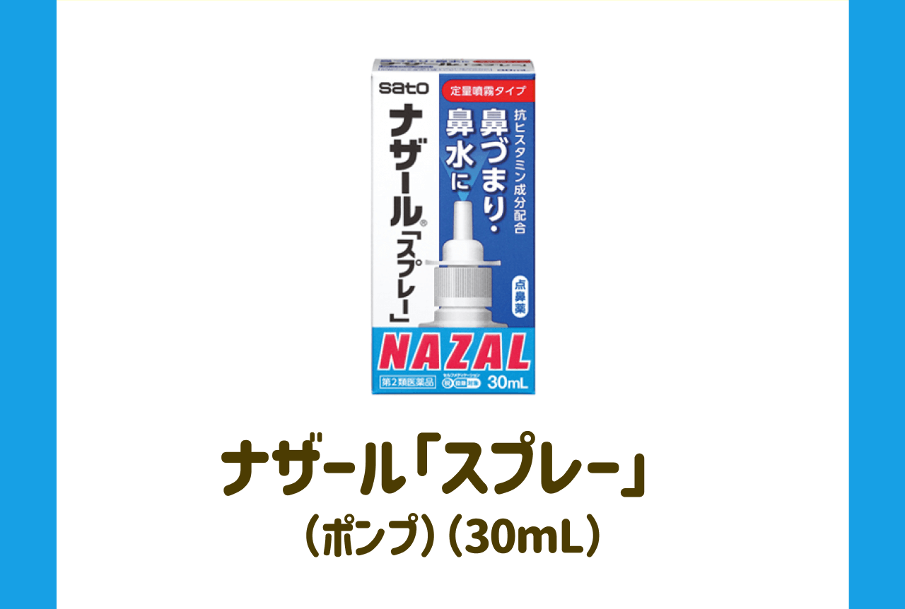 ナザール「スプレー」(ポンプ)(30mL)