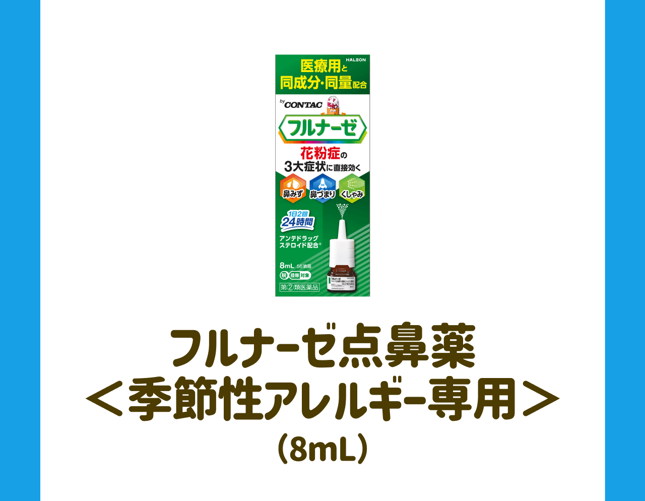 フルナーゼ点鼻薬＜季節性アレルギー専用＞(8mL)
