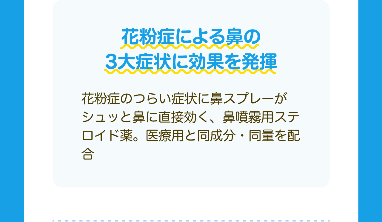 花粉症による鼻の3大症状に効果を発揮 花粉症のつらい症状に鼻スプレーがシュッと鼻に直接効く、鼻噴霧用ステロイド薬。医療用と同成分・同量を配合
