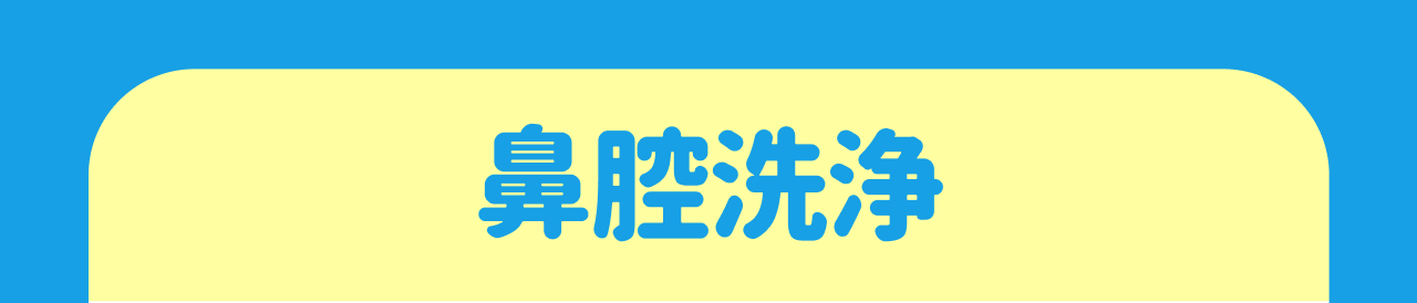 鼻腔洗浄