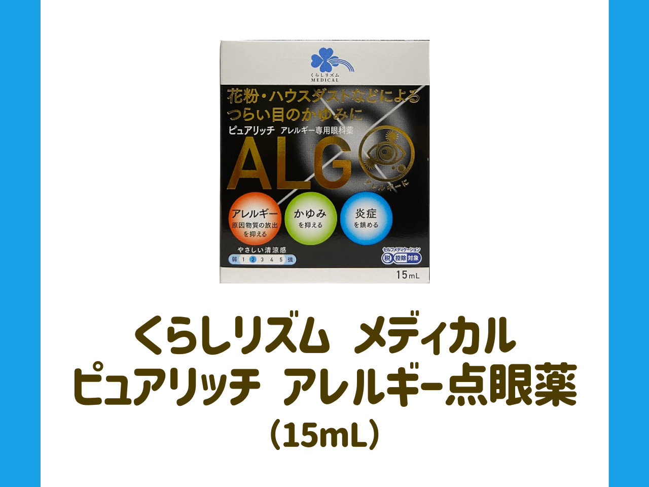 くらしリズム メディカルピュアリッチ アレルギー点眼薬(15mL)