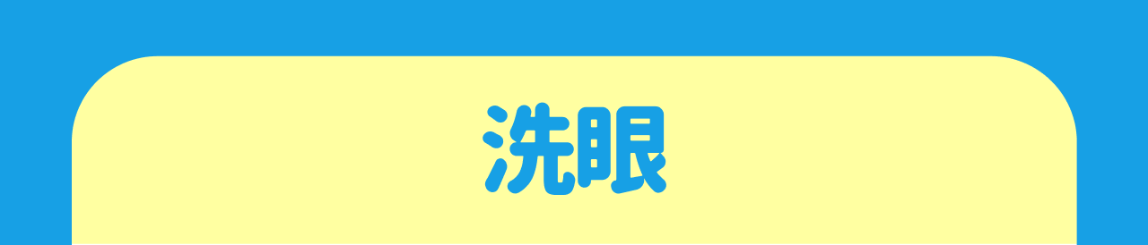 洗眼