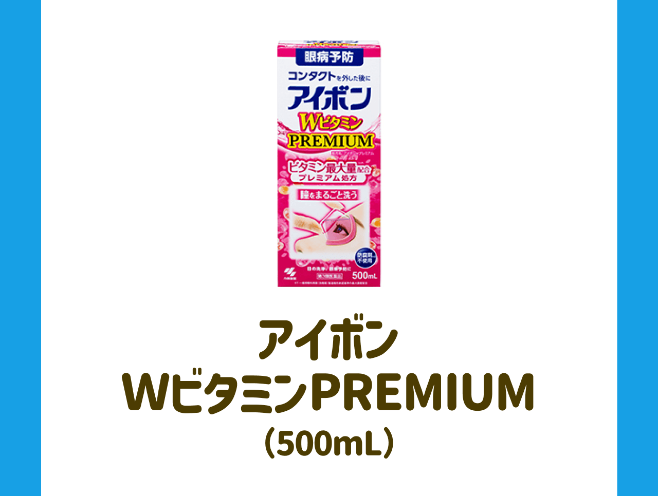 アイボン WビタミンPREMIUM(500mL)