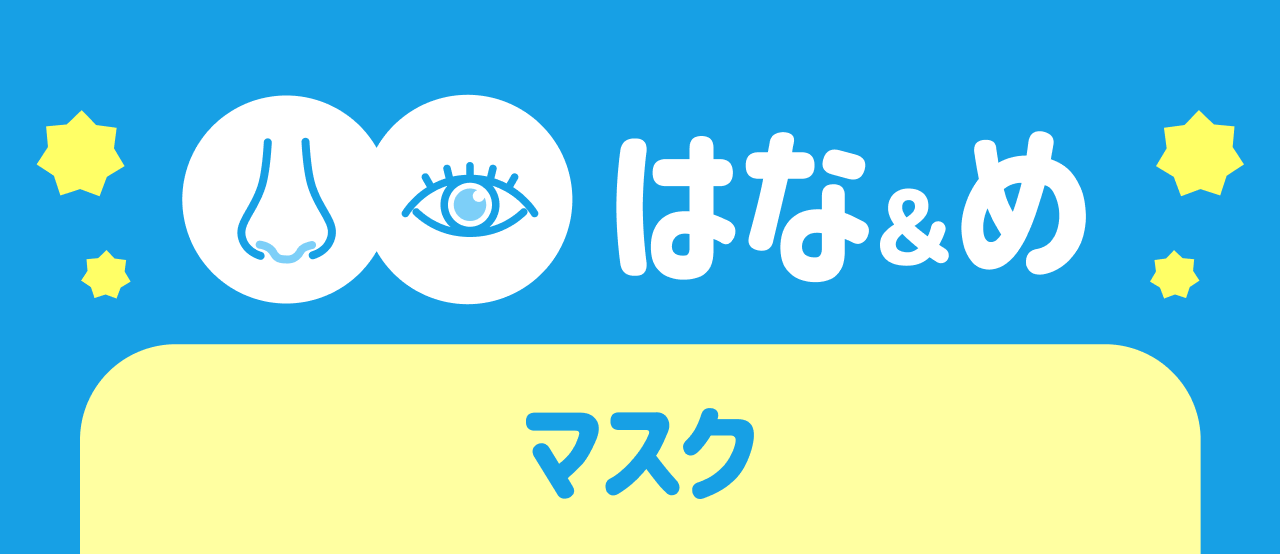 はな&め マスク