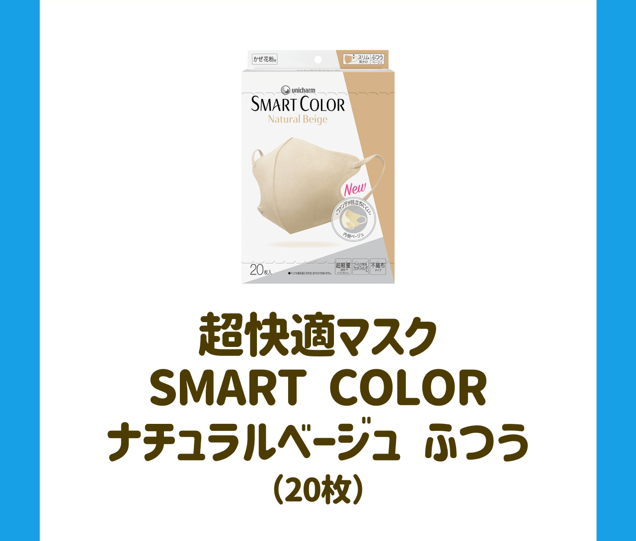 超快適マスク SMART COLOR ナチュラルベージュ ふつう(20枚)