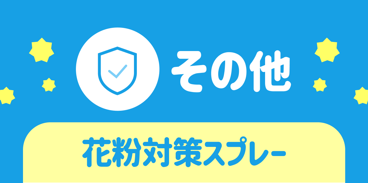 その他 花粉対策スプレー