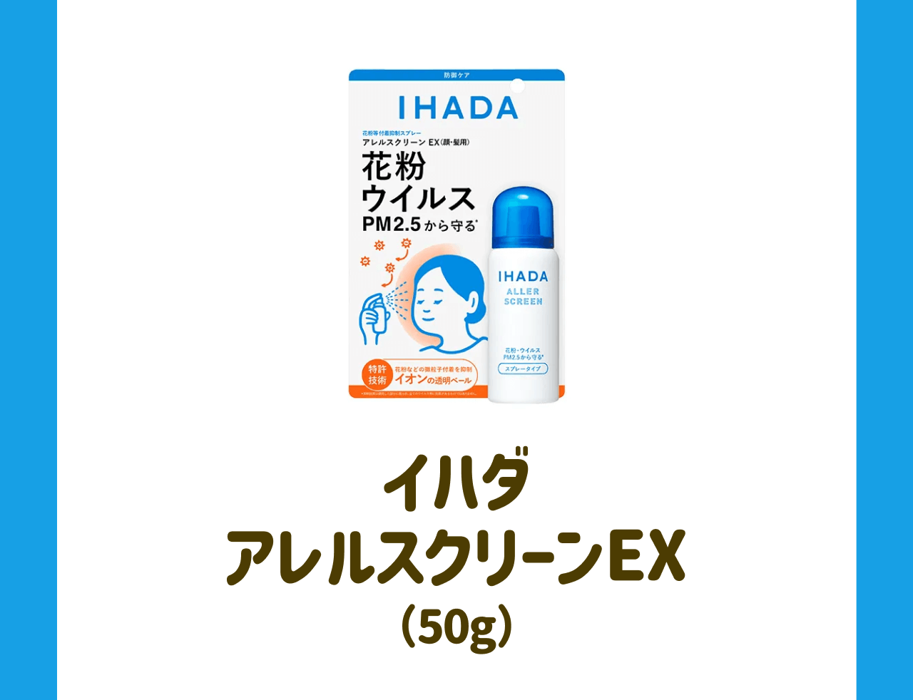 イハダ アレルスクリーンEX(50g)