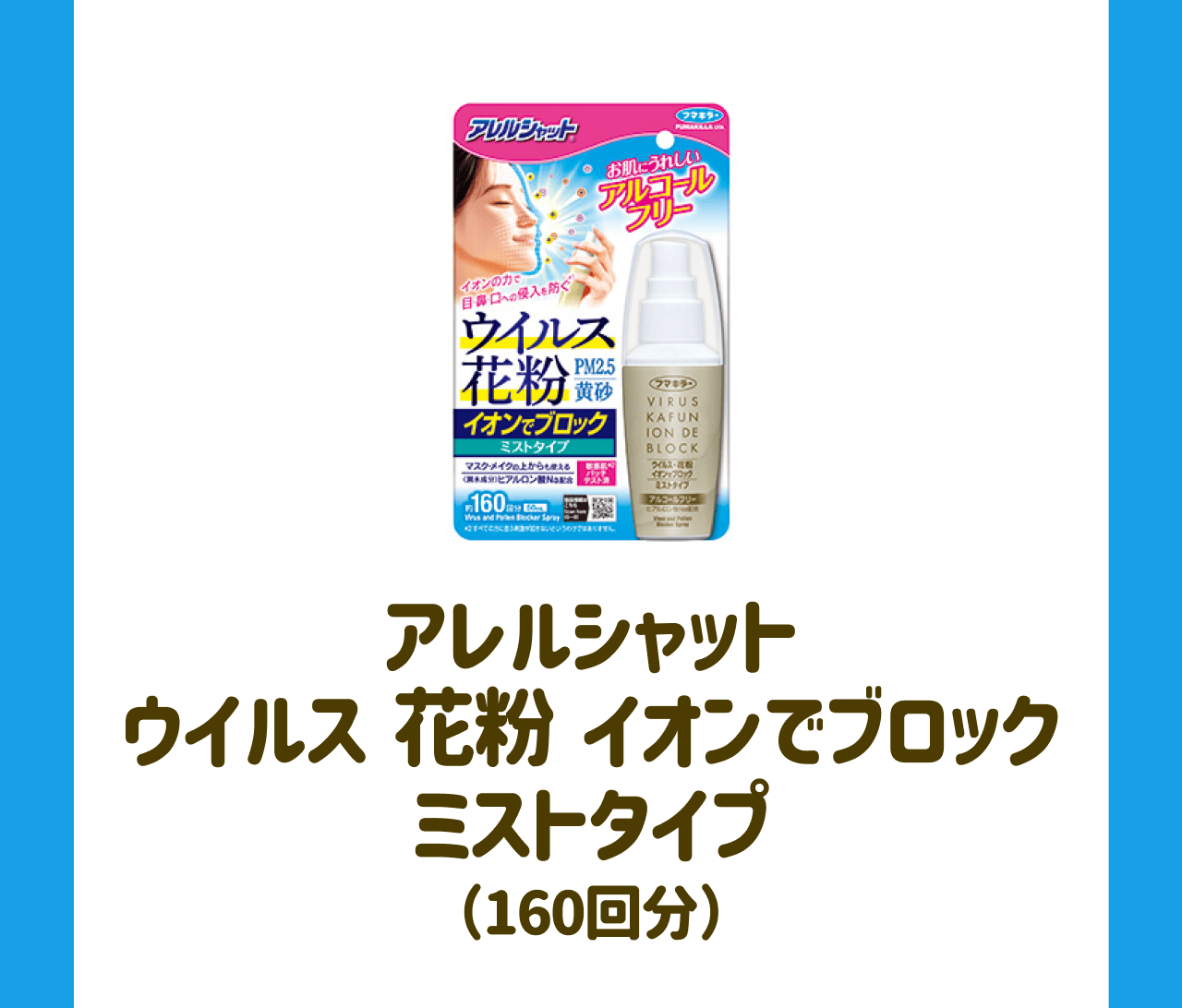 アレルシャットウイルス 花粉 イオンでブロックミストタイプ(160回分)