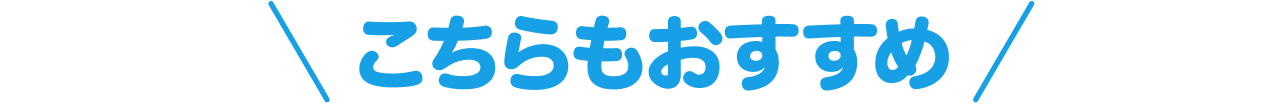 こちらもおすすめ