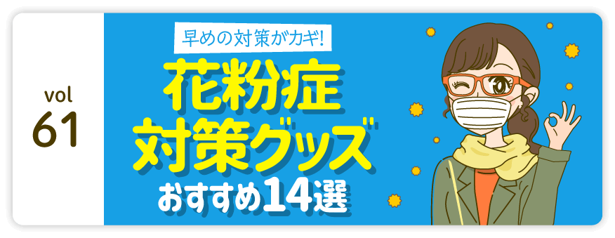 vol61：早めの対策がカギ! 花粉症対策グッズ おすすめ14選
