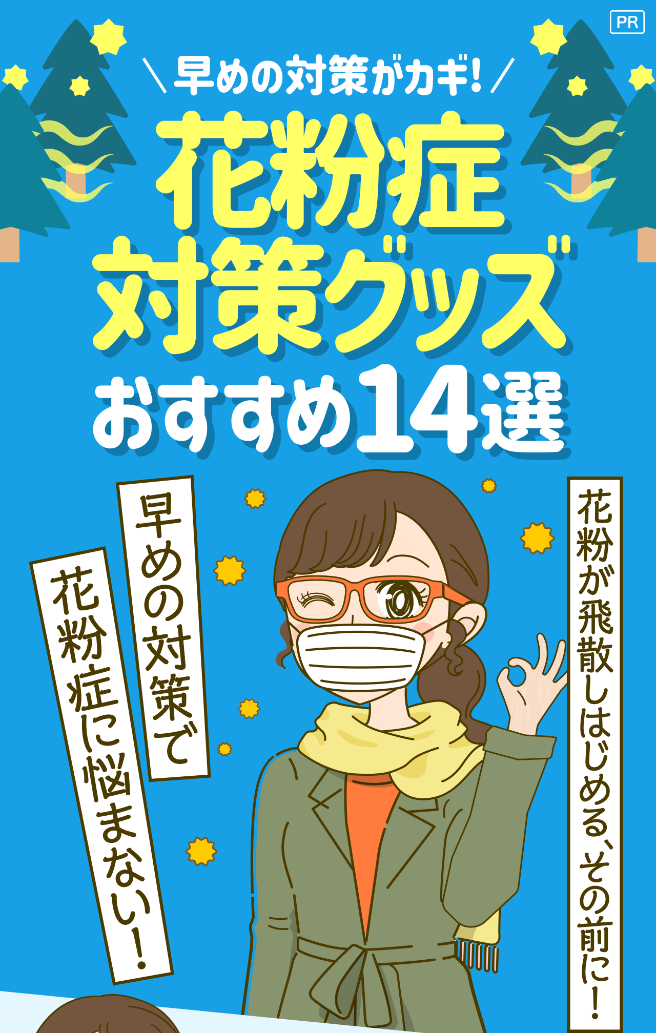 【PR】早めの対策がカギ! 花粉症対策グッズ おすすめ14選 「花粉が飛散しはじめる、その前に! 早めの対策で花粉症に悩まない!」