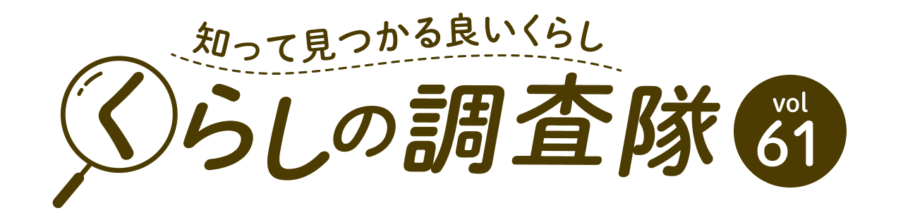 知って見つかる良いくらし くらしの調査隊 vol61