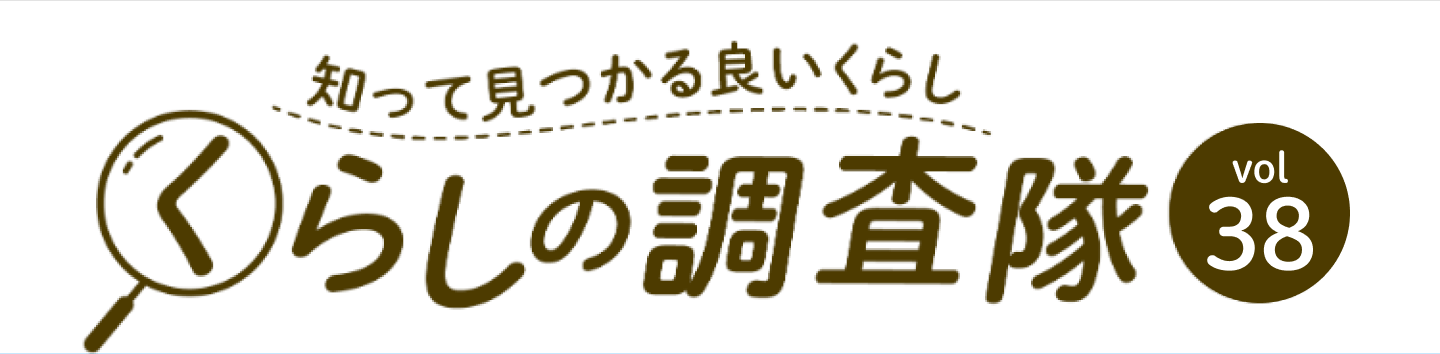 知って見つかる良いくらし くらしの調査隊vol38