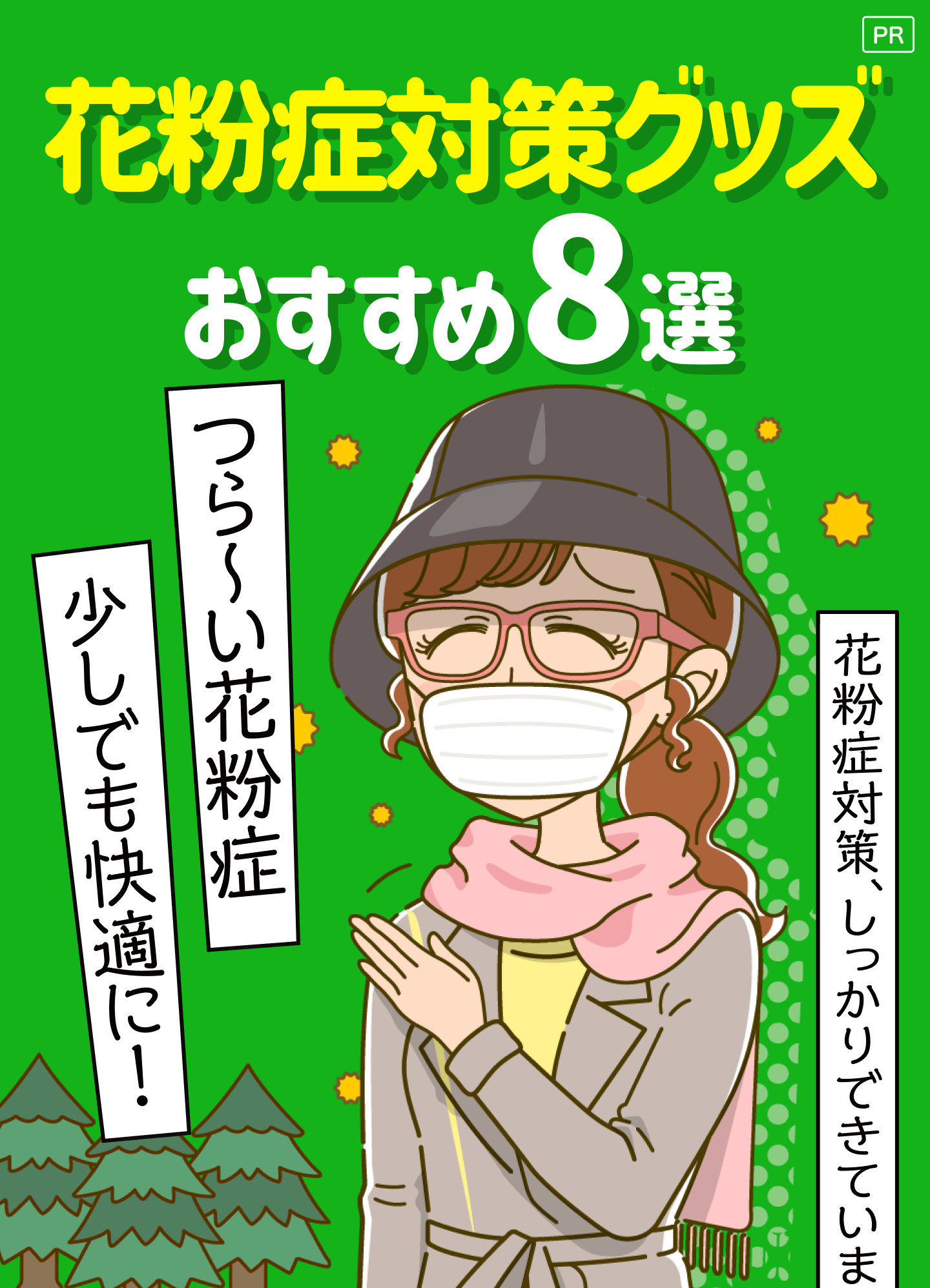 花粉症対策グッズ おすすめ8選 花粉症対策、しっかりできていますか？つら～い花粉症少しでも快適に！