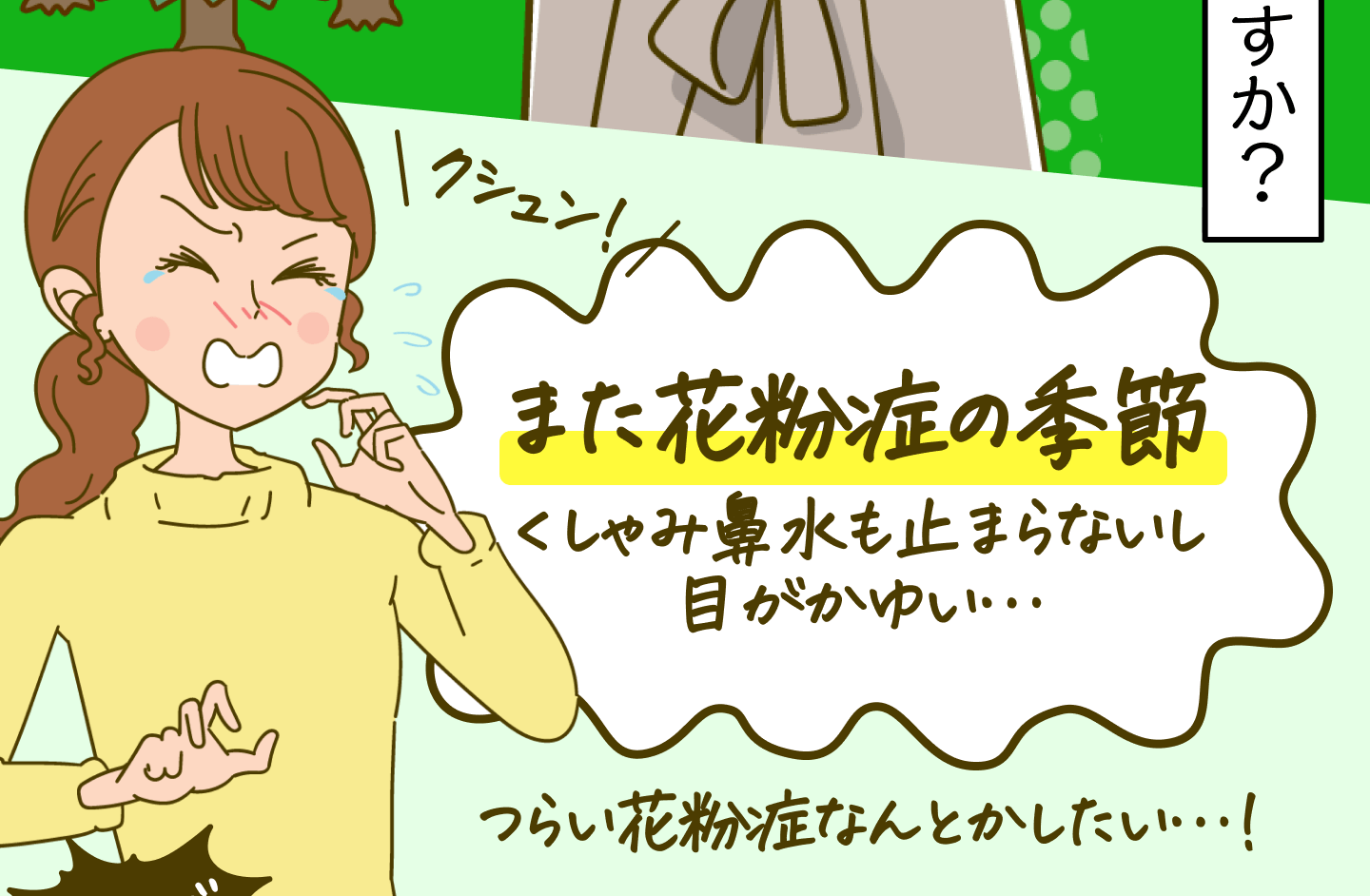 クシュン！また花粉症の季節 くしゃみ鼻水も止まらないし目がかゆい･･･つらい花粉症なんとかしたい・・・！