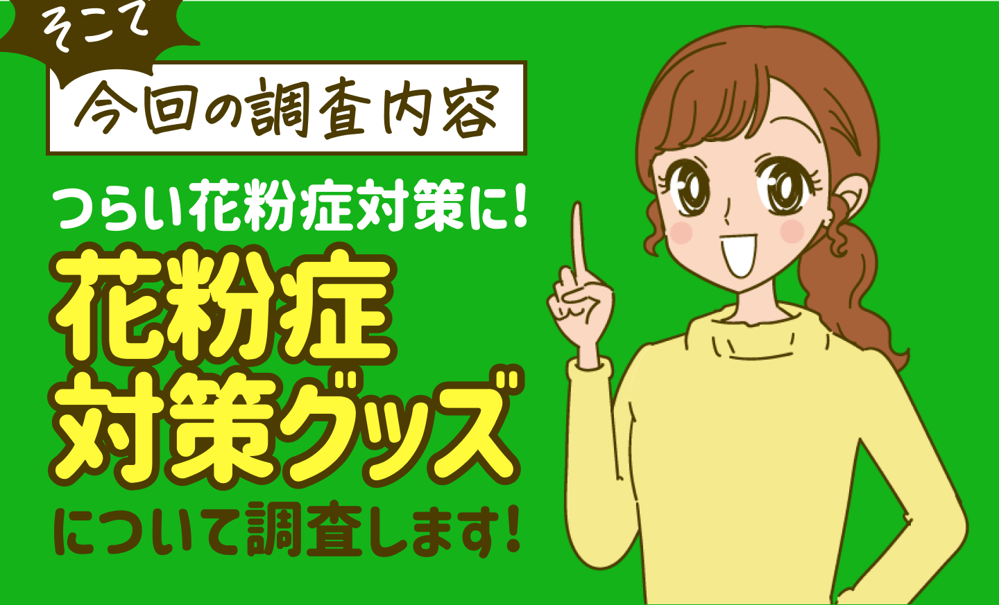 そこで【今回の調査内容】つらい花粉症対策に！花粉症対策グッズについて調査します！