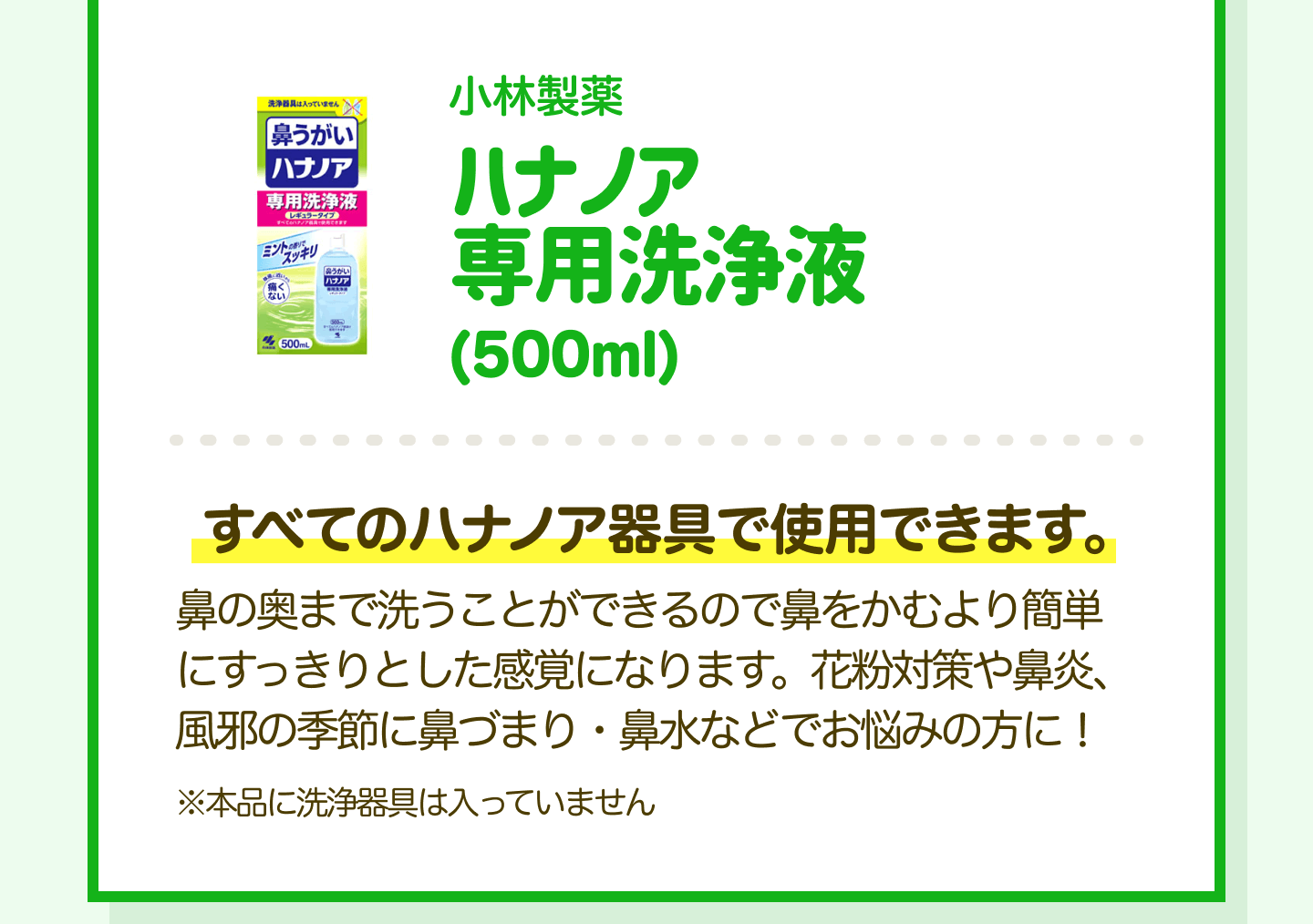 小林製薬 ハナノア専用洗浄液（500ml）｜すべてのハナノア器具で使用できます。鼻の奥まで洗うことができるので鼻をかむより簡単にすっきりとした感覚になります。花粉対策や鼻炎、風邪の季節に鼻づまり・鼻水などでお悩みの方に！※本品に洗浄器具は入っていません