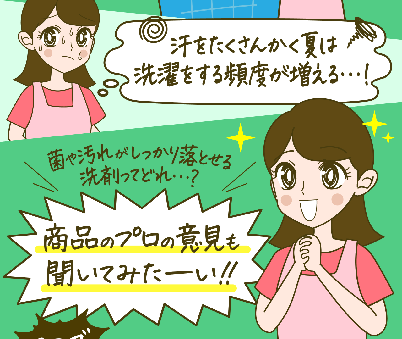 汗をたくさんかく夏は洗濯をする頻度が増える…!! 菌や汚れがしっかり落とせる洗剤ってどれ…? 商品のプロの意見も聞いてみたーい!!
