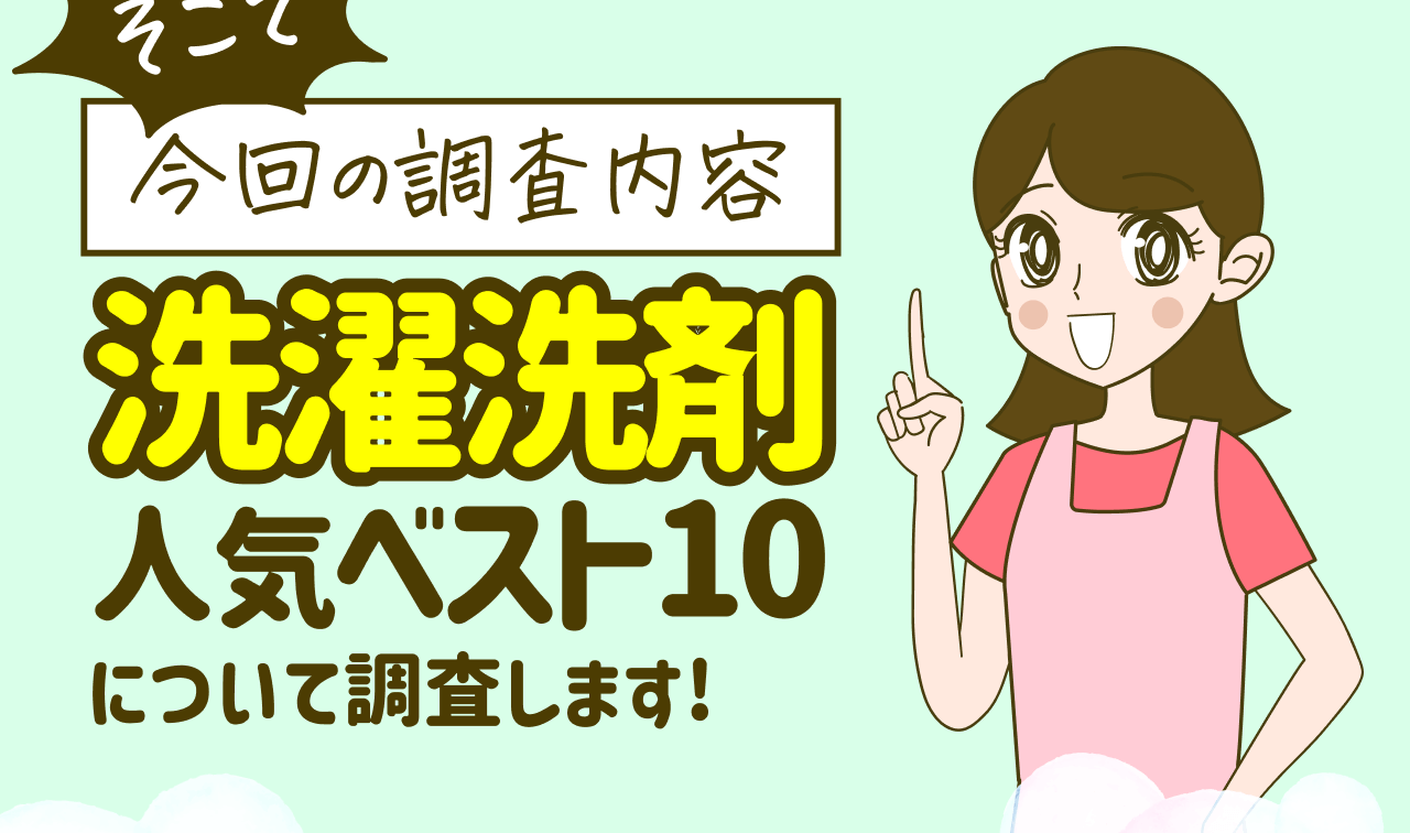 そこで 今回の調査内容 洗濯洗剤人気ベスト10 について調査します!