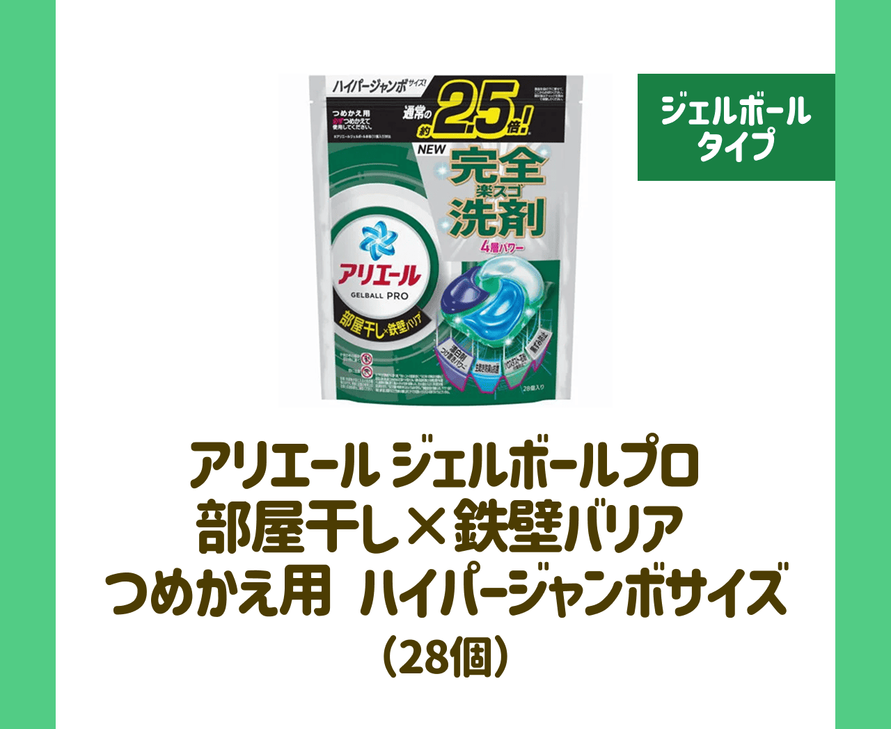 【ジェルボールタイプ】アリエール ジェルボールプロ 部屋干し×鉄壁バリア つめかえ用 ハイパージャンボサイズ(28個)