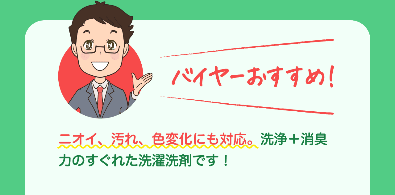 バイヤーおすすめ! ニオイ、汚れ、色変化にも対応。洗浄+消臭力のすぐれた洗濯洗剤です!
