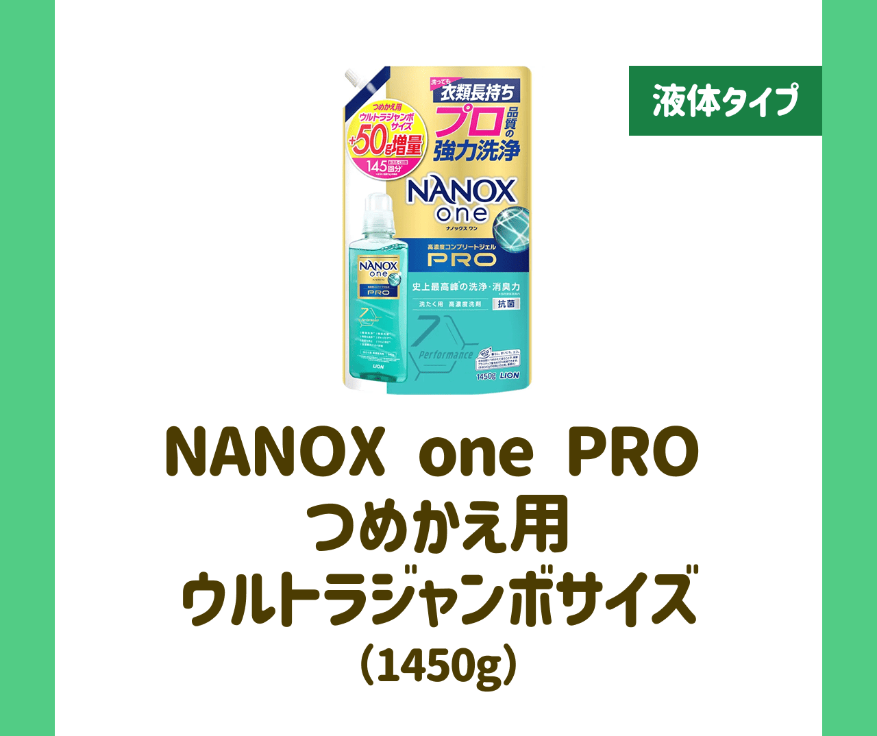 【液体タイプ】NANOX one PRO つめかえ用 ウルトラジャンボサイズ(1450g)