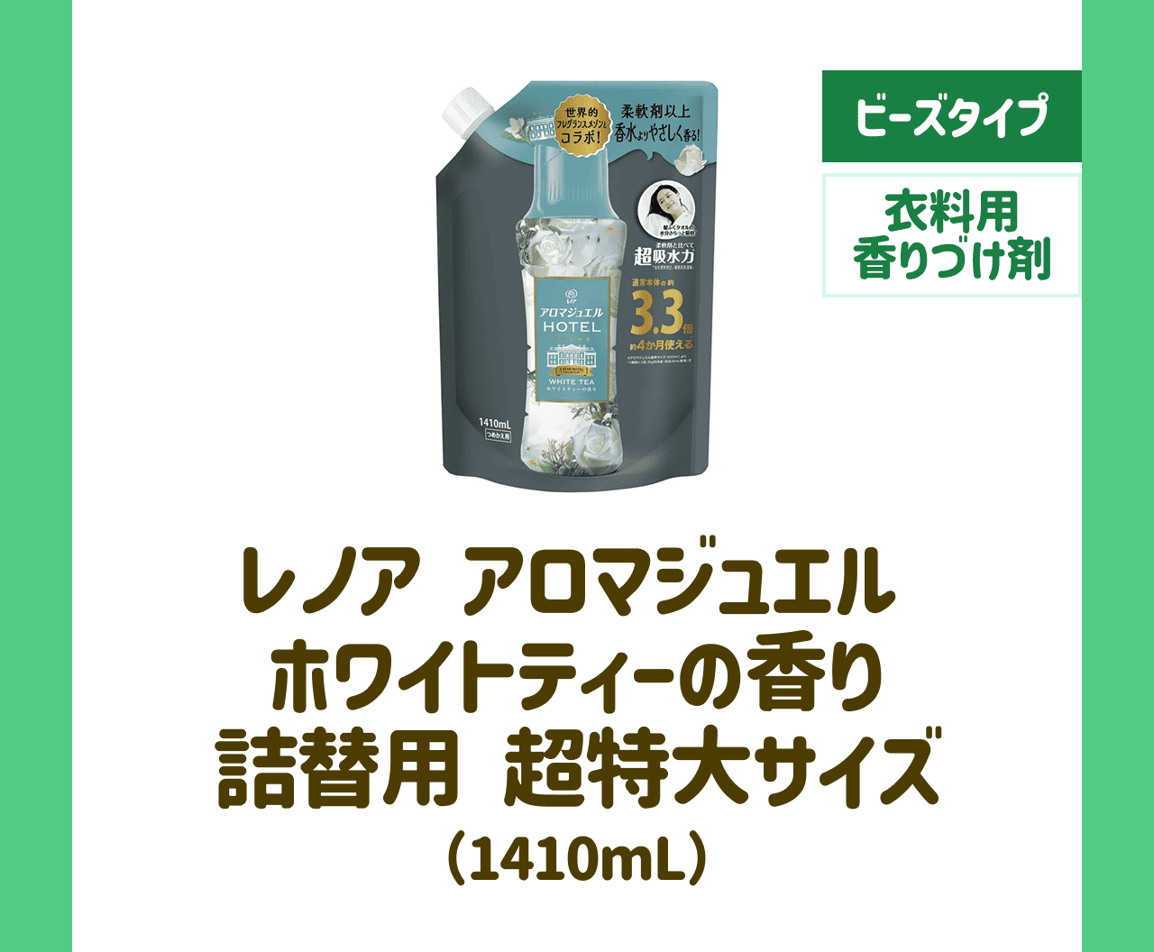 【ビーズタイプ】【衣料用香りづけ剤】レノア アロマジュエル ホワイトティーの香り 詰替用 超特大サイズ(1410mL)