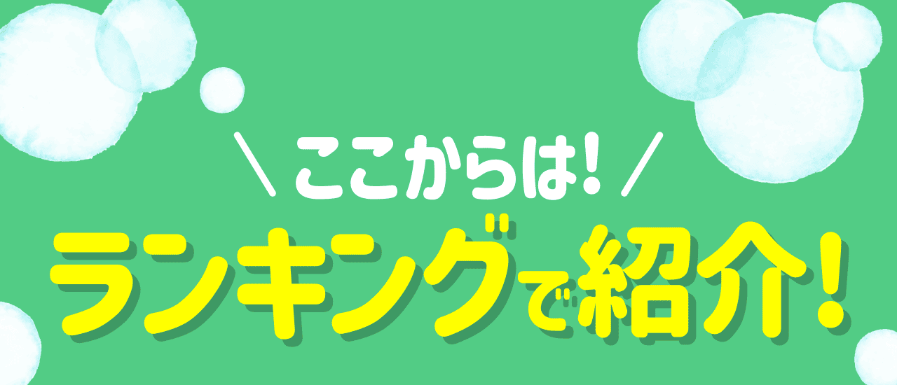 ここからは! ランキングで紹介!