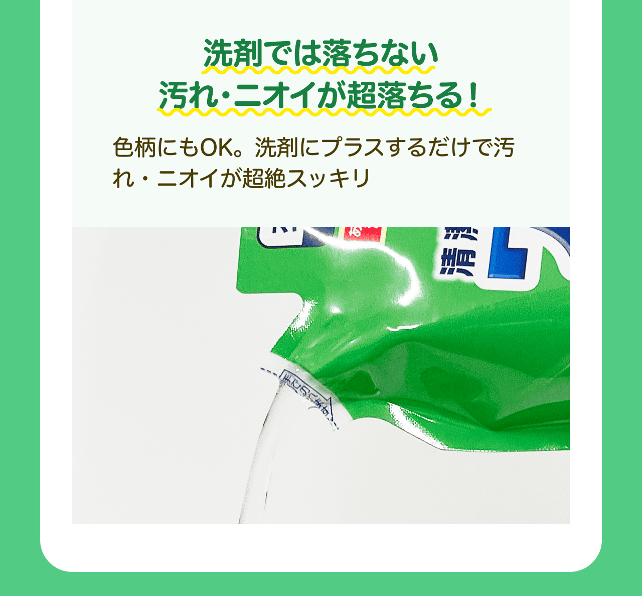 洗剤では落ちない汚れ・ニオイが超落ちる! 色柄にもOK。洗剤にプラスするだけで汚れ・ニオイが超絶スッキリ