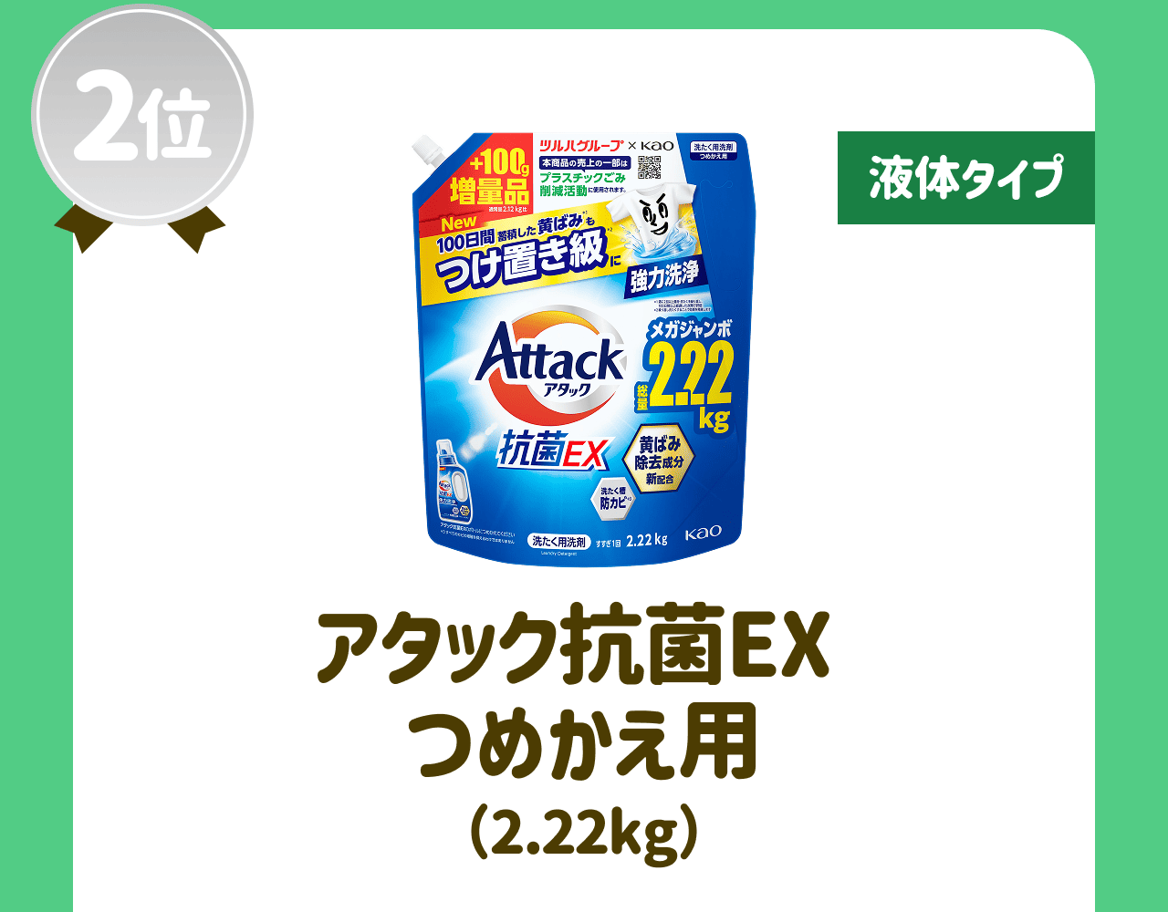 【2位】【液体タイプ】アタック抗菌EX つめかえ用(2.22kg)